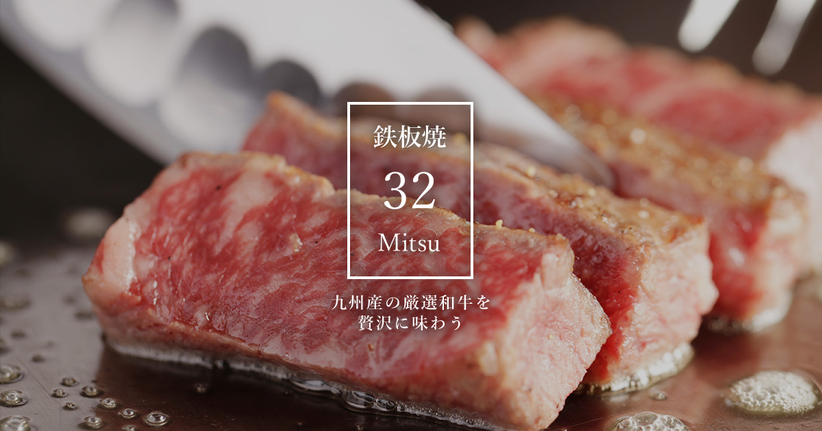 鉄板焼32 Mitsu｜お料理をテイクアウトで提供しています